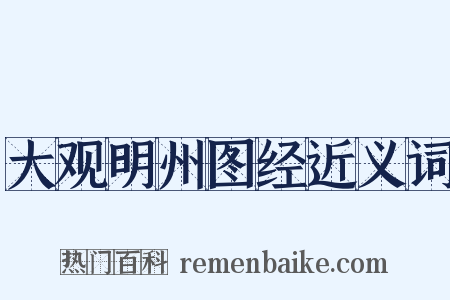 大观明州图经近义词是什么意思的图片